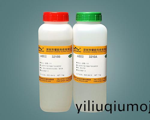 燿能環(huan)氧樹脂(zhi)AB膠4小時固化AB膠 3210