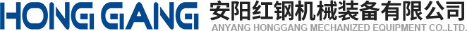 安陽(yang)紅(hong)鋼機械(xie)裝備(bei)有(you)限公(gong)司