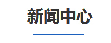 新聞中心(xin)