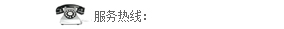 熱線電(dian)話(hua)